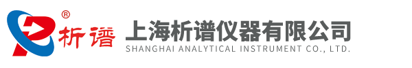 上海析譜儀器有限公司